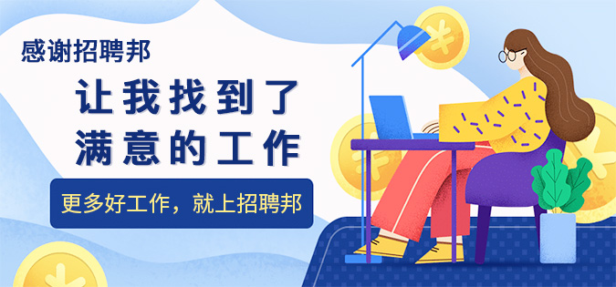 招聘邦-求职方招聘广告